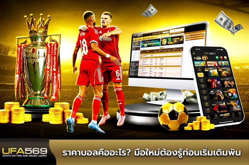 ราคาบอลคืออะไร มือใหม่ต้องรู้ก่อนเริ่มเดิมพัน