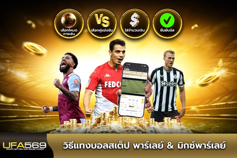 วิธีแทงบอลสเต็ป
