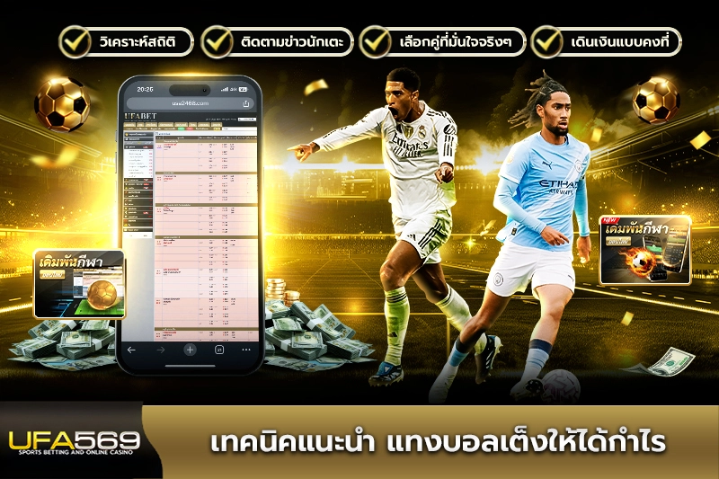 เทคนิคแนะนำ แทงบอลเต็ง