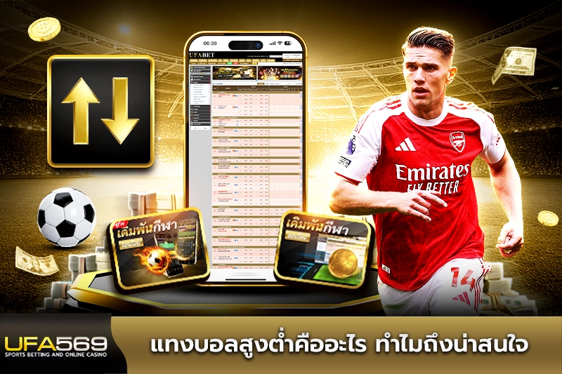 แทงบอลสูงต่ำคืออะไร